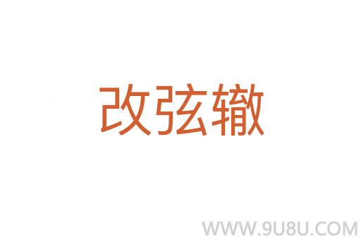 改弦轍