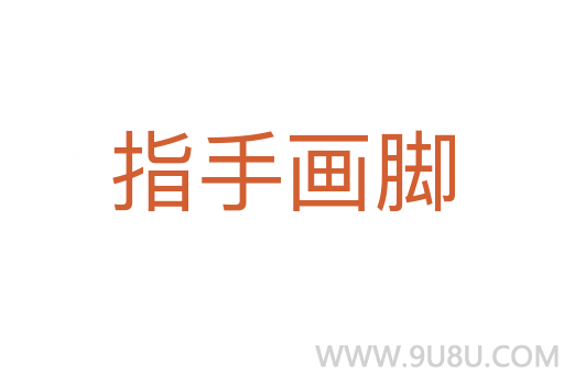 指手畫腳