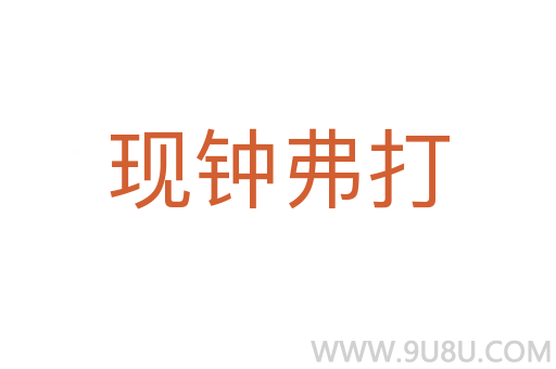 現(xiàn)鐘弗打