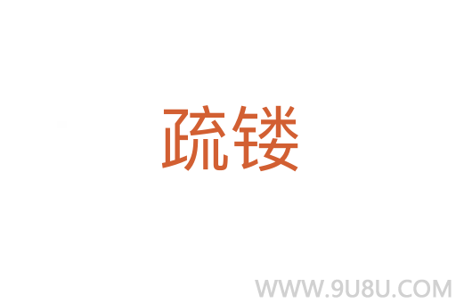 疏鏤