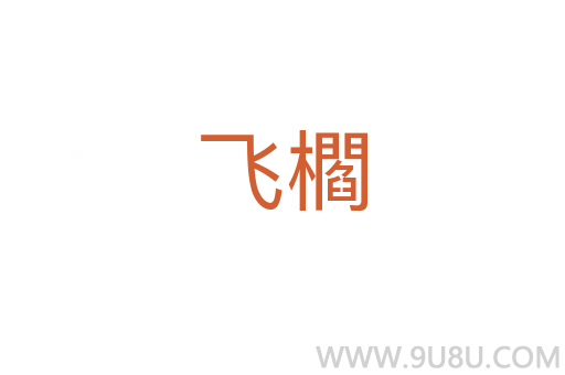 飛櫩