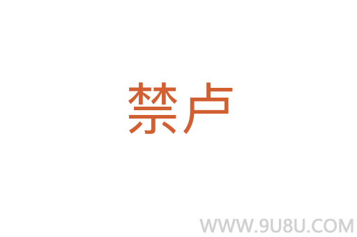 禁盧