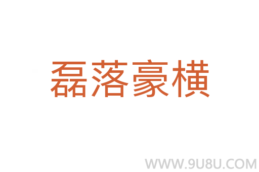 磊落豪橫