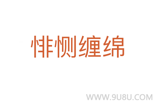悱惻纏綿