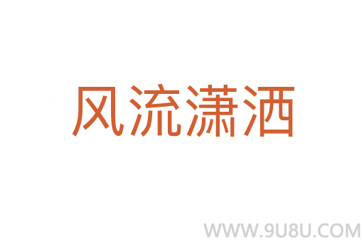 風流瀟灑