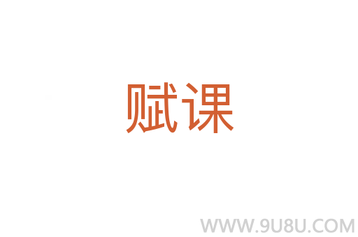 賦課