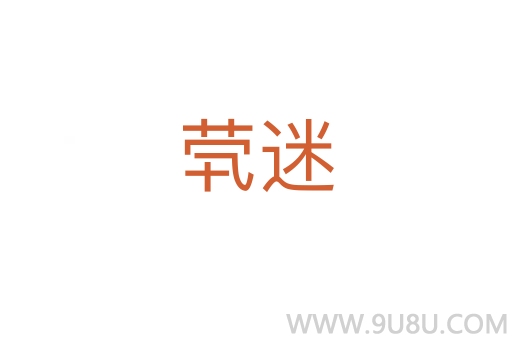 煢迷