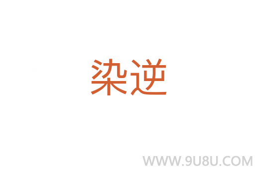 染逆
