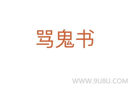 罵鬼書