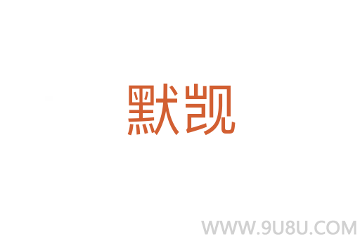 默覬