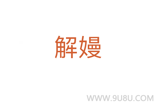 解嫚