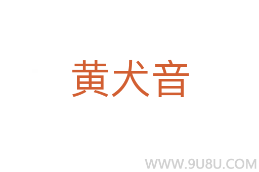 黃犬音