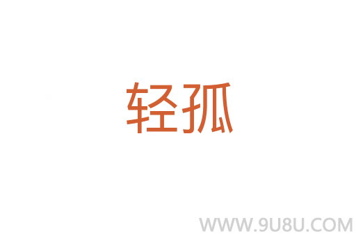輕孤