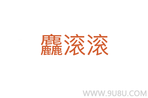 麤滾滾