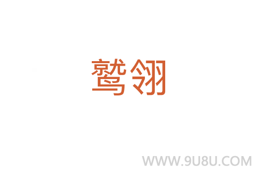 鷲翎