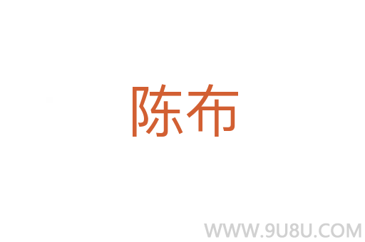 陳布
