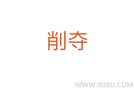 削奪