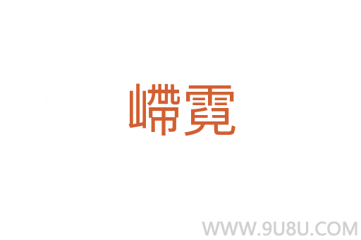 嵽霓