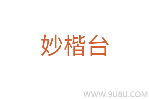 妙楷臺