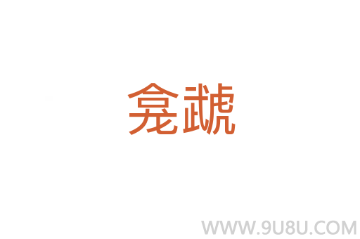 龕虣