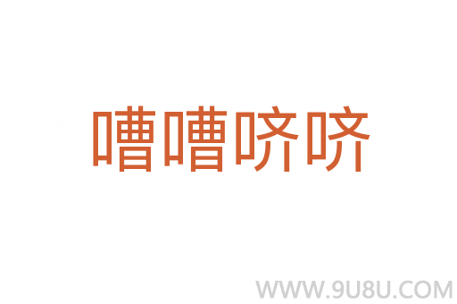 嘈嘈嚌嚌