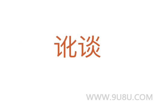 訛談
