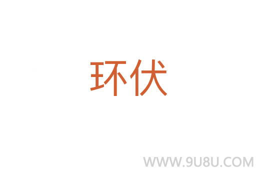 環(huán)伏