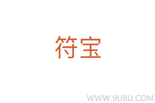 符寶