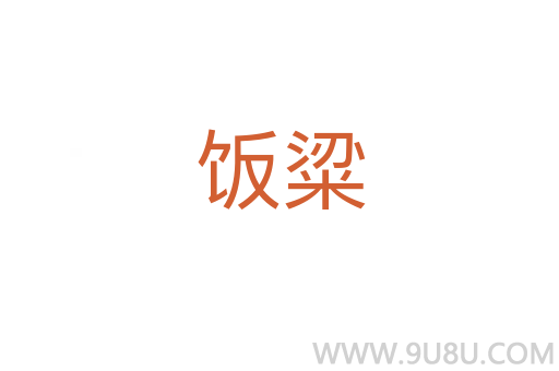 飯粱