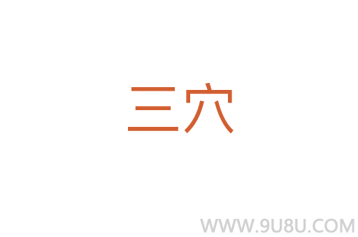 三穴