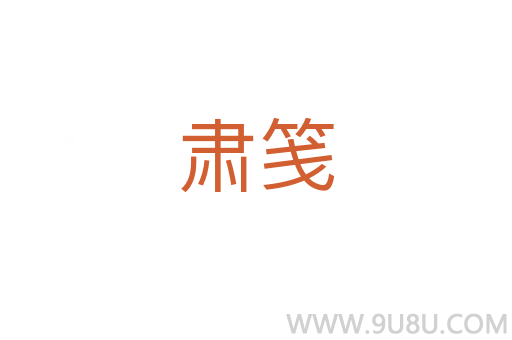 肅箋