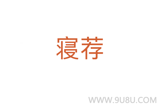 寢薦