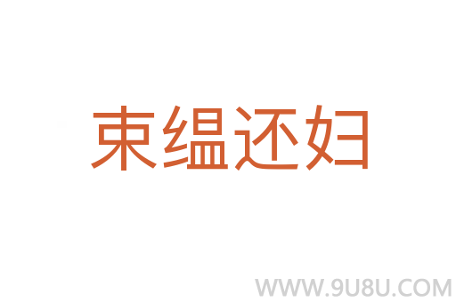 束缊還婦