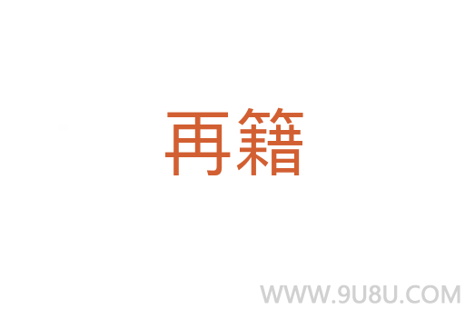 再籍