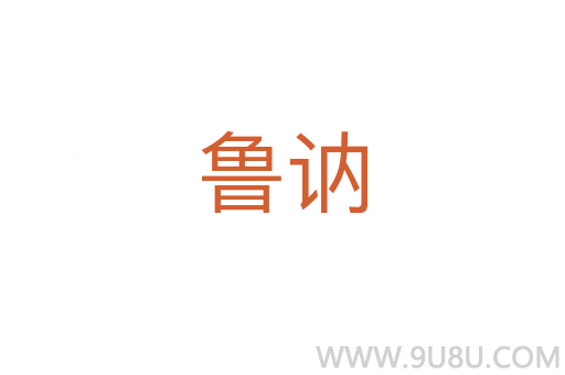 魯訥