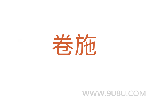卷施