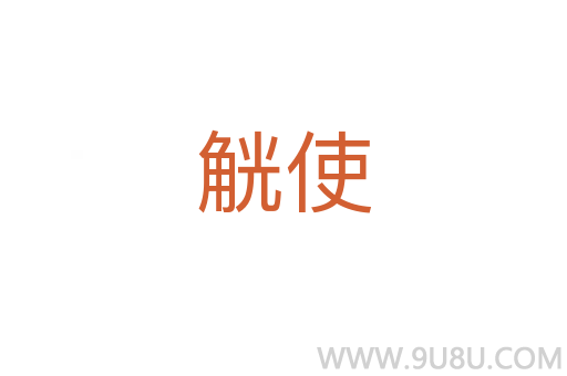 觥使