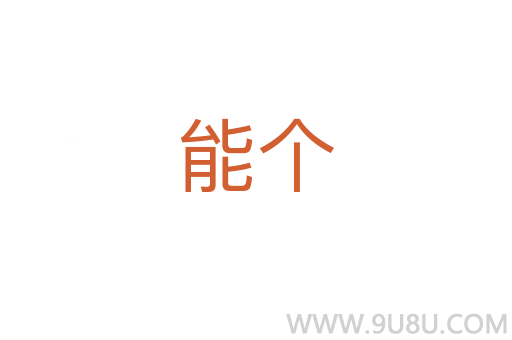 能個