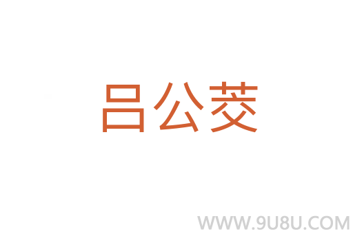 呂公茭