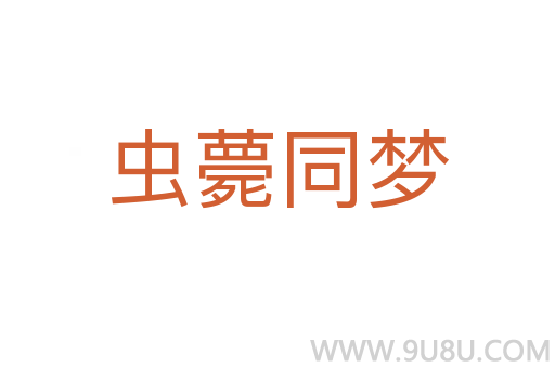 蟲薨同夢
