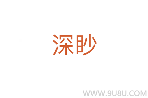 深眇