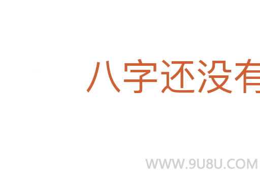 八字還沒有一撇