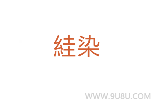 絓染