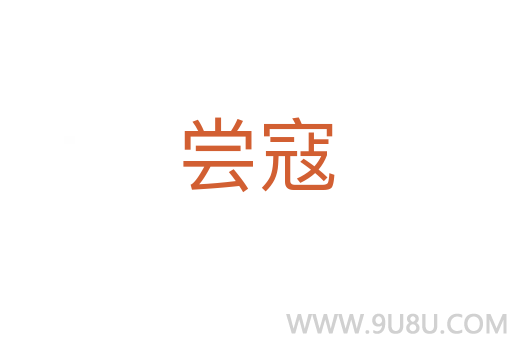 嘗寇