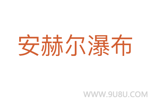 安赫爾瀑布