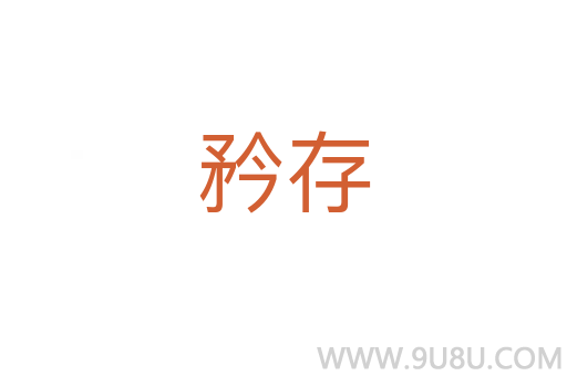 矜存