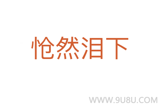 愴然淚下