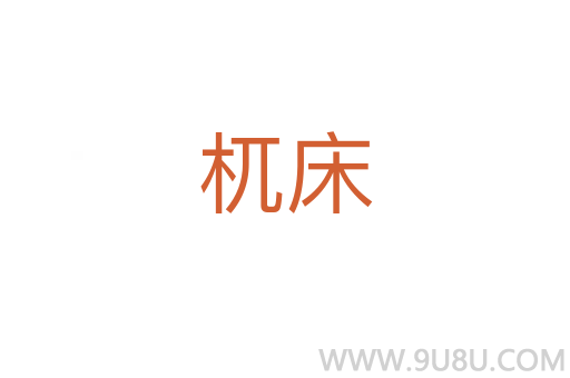 杌床