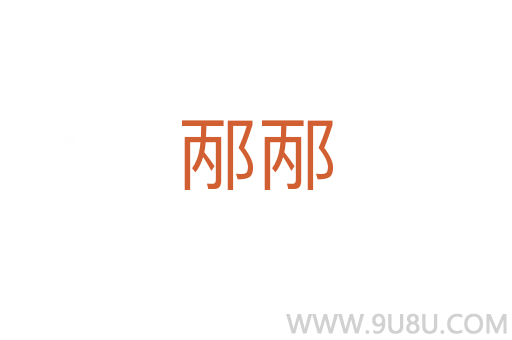 邴邴