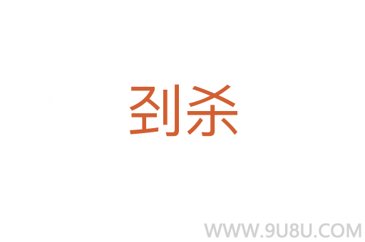 剄殺